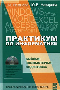  - Практикум по информатике. Часть 1 (+ CD-ROM)