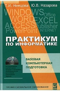  - Практикум по информатике. Часть 1 (+ CD-ROM)