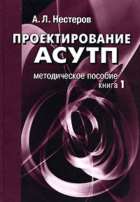 А. Л. Нестеров - Проектирование АСУТП. Книга 1