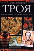 Троя. Как был найден сказочный город Гомера
