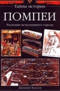 Помпеи. Раскопки исчезнувшего города