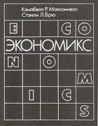  - Экономикс. Принципы, проблемы и политика. В двух томах. Том 2