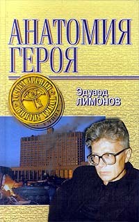 Эдуард Лимонов - Анатомия Героя