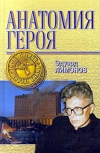 Эдуард Лимонов - Анатомия Героя