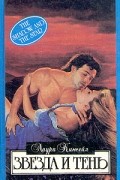 Лаура Кинсейл - Звезда и тень