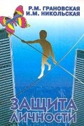  - Защита личности