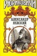 Сергей Мосияш - Александр Невский