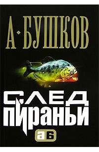 Пиранья слушать. Пиранья 08. След пираньи. Бушков а.а. "след пираньи". След пираньи книга.