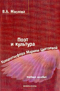 В. А. Маслова - Поэт и культура. Концептосфера Марины Цветаевой