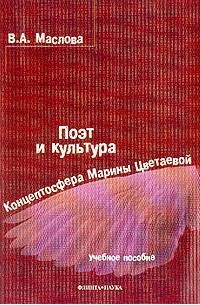 В. А. Маслова - Поэт и культура. Концептосфера Марины Цветаевой