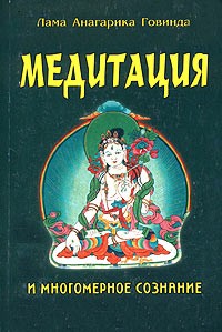 Лама Анагарика Говинда - Медитация и многомерное сознание