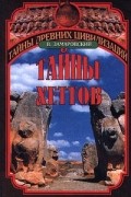 Тайны хеттов