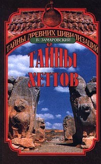 В. Замаровский - Тайны хеттов