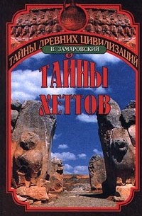 В. Замаровский - Тайны хеттов