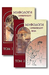  - Мифологи Серебряного века (2 книги)