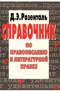 Д. Э. Розенталь - Справочник по правописанию и литературной правке