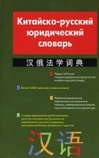 Ахметшин Н.Х. - Китайско-русский юридический словарь