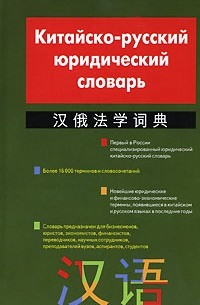 Ахметшин Н.Х. - Китайско-русский юридический словарь