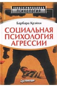 Социальная психология агрессии