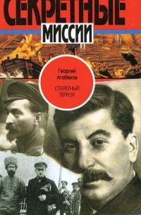 Секретный террор