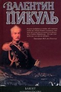 Валентин Пикуль - Баязет (сборник)