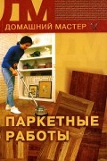Теличко - Паркетные работы
