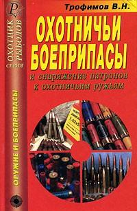 В. Н. Трофимов - Охотничьи боеприпасы и снаряжение патронов к охотничьим ружьям