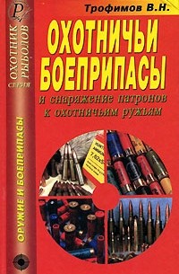 В. Н. Трофимов - Охотничьи боеприпасы и снаряжение патронов к охотничьим ружьям