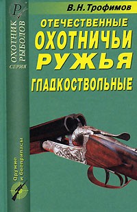 В. Н. Трофимов - Отечественные охотничьи ружья. Гладкоствольные