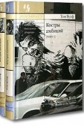 Том Вулф - Костры амбиций. В двух книгах (комплект)