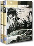 Том Вулф - Костры амбиций. В двух книгах (комплект)