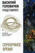  - Серебряное время (сборник)