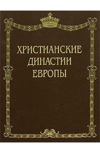 Христианские династии Европы