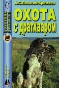 А. С. Лопатин-Бремзен - Охота с дратхааром