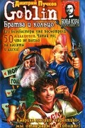 Дмитрий Пучков - Братва и кольцо
