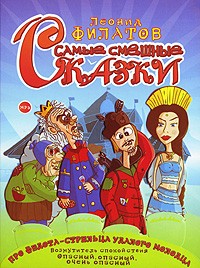 Леонид Филатов - Самые смешные сказки (аудиокнига MP3) (сборник)