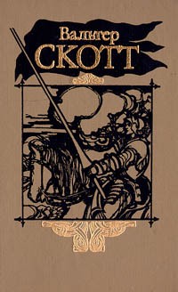 Вальтер Скотт - Вальтер Скотт. Собрание сочинений в двадцати томах. Том 19 (сборник)
