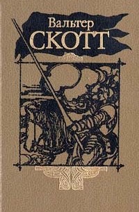 Вальтер Скотт - Вальтер Скотт. Собрание сочинений в двадцати томах. Том 2. Гай Мэннеринг, или Астролог