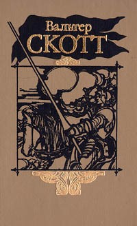Вальтер Скотт - Вальтер Скотт. Собрание сочинений в двадцати томах. Том 9