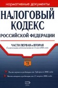  - Налоговый кодекс Российской Федерации