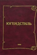 Валлис М. - Югендстиль