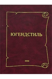 Культура pdf. Книги про югендстиль. Лучшие книги о югендстиле.