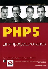  - PHP 5 для профессионалов