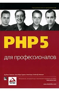  - PHP 5 для профессионалов