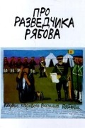  - Про разведчика Рябова