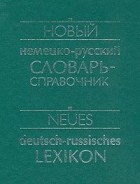  - Новый немецко-русский словарь-справочник / Neues deutsch-russisches Lexikon