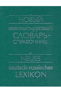  - Новый немецко-русский словарь-справочник / Neues deutsch-russisches Lexikon