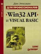 Дан Эпплман - Win32 API и Visual Basic для профессионалов (+ CD-ROM)
