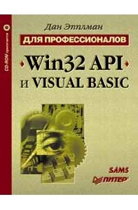 Дан Эпплман - Win32 API и Visual Basic для профессионалов (+ CD-ROM)