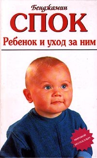 Бенджамин Спок - Ребенок и уход за ним